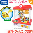 \全商品2〜5倍!/購入特典付き タカラトミー ポケットモンスター ポケモン クレーンゲーム ゲーム おもちゃ こども 子供 ギフト プレゼント