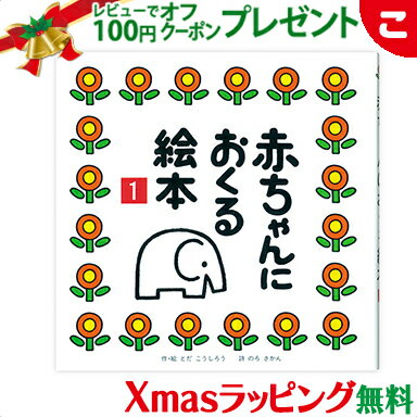 \全商品5〜8倍!/【ラッピング無料】 戸田デザイン研究室 赤ちゃんにおくる絵本1 絵 文字 イラスト 知育 子供 こども おもちゃ 学習 絵本 ギフト 贈り物...