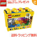 【ラッピング無料】 レゴ LEGO クラシック 10698 黄色のアイデアボックス スペシャル 知育玩具 ブロック あす楽対応