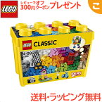 ラッピング無料 レゴ LEGO クラシック 10698 黄色のアイデアボックス スペシャル 知育玩具 ブロック あす楽対応【こぐま】