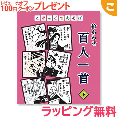 ＼全商品2～5倍！／奥野かるた店 にほんごであそぼ 絵あわせ 百人一首 下 しも 知育玩具 脳トレ カードゲーム ファミリー NHK Eテレ ギフト プレゼント