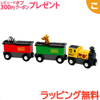 BRIO ブリオ サファリトレイン 木のおもちゃ 機関車 電車 でんしゃ 乗り物 木製 レール おもちゃ 知育玩具 子供 こども ギフト プレゼント あす楽対応