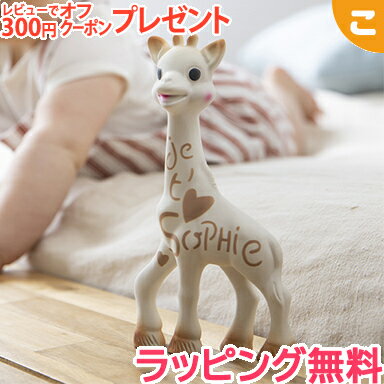 ＼全商品2〜5倍！／ラッピング無料 キリンのソフィー ソフィーbyミー 60周年 フランス製 Sophie la girafe 歯固め ベビー 赤ちゃん おもちゃ 出産祝い ギフト プレゼント 新生児 あす楽対応【こぐま】