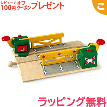 \全商品3倍〜6倍!/BRIO ブリオ マグネット式 踏切 木のおもちゃ 追加パーツ 拡張パーツ 機関車 電車 でんしゃ 乗り物 木製 レール 線路 おもちゃ 知育玩具 子供 こども ギフト プレゼント【あす楽対応】【こぐま】