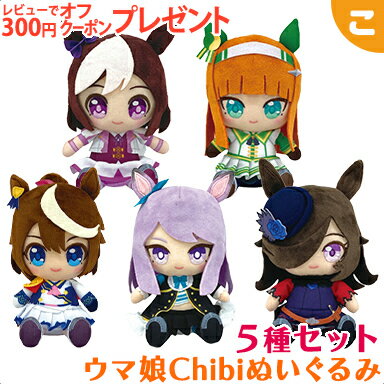 ウマ娘 プリティーダービー Chibiぬいぐるみ 5種セット サイレンススズカ スペシャルウィーク トウカイテイオー メジロマックイーン ライスシャワー バンダイ サンライズ ぬいぐるみ 人形 xms13 あす楽対応 送料無料