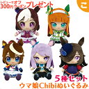 ＼全商品2〜5倍！／ウマ娘 プリティーダービー Chibiぬいぐるみ 5種セット サイレンススズカ スペシャルウィーク トウカイテイオー メジロマックイーン ライスシャワー バンダイ サンライズ ぬいぐるみ 人形 あす楽対応 送料無料【こぐま】