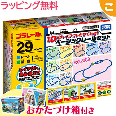 購入特典付き タカラトミー プラレール 10のレイアウトがつくれる ベーシックレールセット レール 電車 でんしゃ おもちゃ ギフト プレゼント あす楽対応 クリスマス プレゼント ラッピング対応