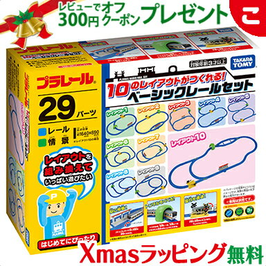 タカラトミー プラレール 10のレイアウトがつくれる！ ベーシックレールセット レール 電車 でんし ...