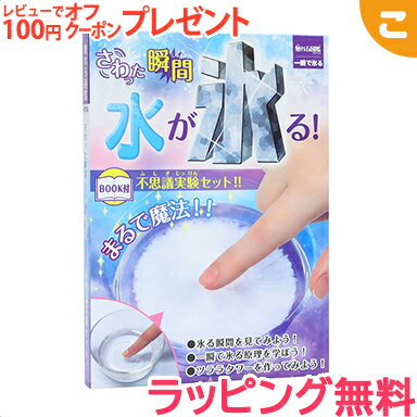 楽天こぐま【ラッピング無料】 触れる図鑑 一瞬で氷る ライブエンタープライズ 図鑑 夏休み 実験 体験 子供 ギフト プレゼント あす楽対応