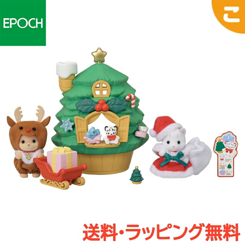 ＼全商品5～8倍！／購入特典付き シルバニアファミリー 赤ちゃんサンタのクリスマスツリーハウス エポ..
