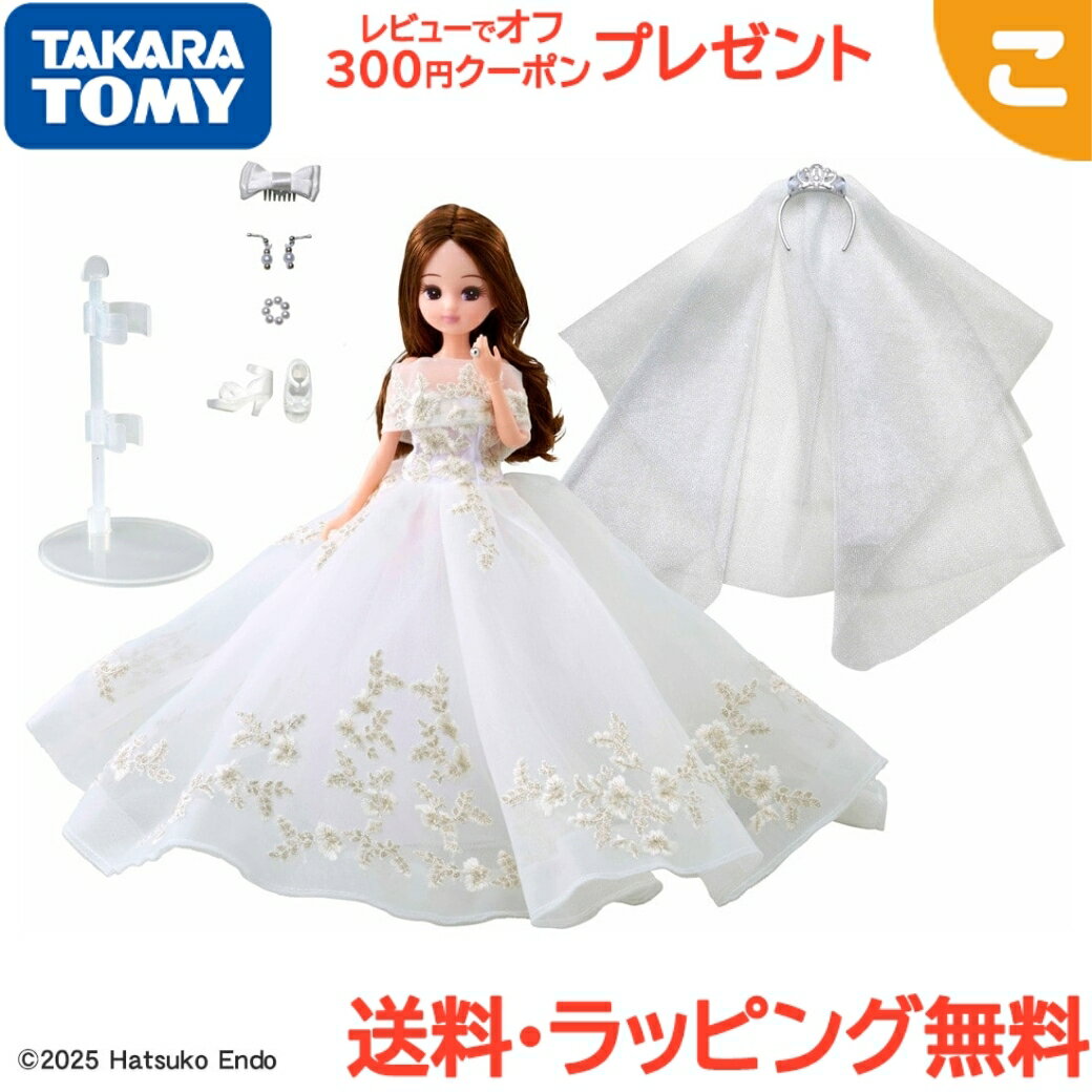 タカラトミー リカちゃん フォトジェニックリカ ハツコ エンドウ ウェディングスタイル ドール 着せ替え お人形 おもちゃ 女の子 ギフト プレゼント 送料無料