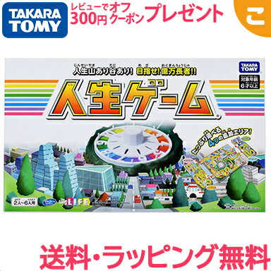 ＼全商品3～6倍！／タカラトミー 人生ゲーム 2023 ボードゲーム 定番 ファミリー パーティー ゲーム おもちゃ 子供 こども ギフト プレゼント あす楽対応 送料無料