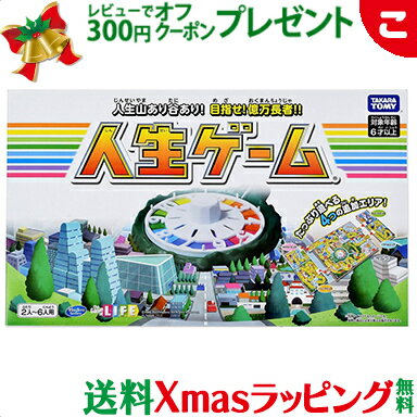 ＼全商品5～8倍！／タカラトミー 人生ゲーム ボードゲーム 定番 ファミリー パーティー ゲーム おもちゃ 子供 こども ギフト プレゼント 送料無料 クリスマス プレゼント ラッピング対応