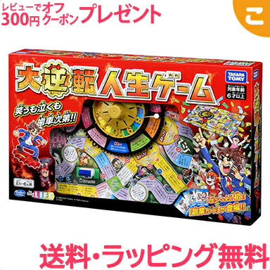 ＼全商品3～6倍 ／タカラトミー 大逆転人生ゲーム ボードゲーム ファミリー パーティー ゲーム おもちゃ 子供 こども ギフト プレゼント あす楽対応 送料無料