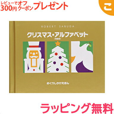 ＼更に5倍！／ラッピング無料 クリスマス・アルファベット 大日本絵画 しかけ絵本 絵本 児童書 クリスマス ギフト プレゼント あす楽対応【こぐま】