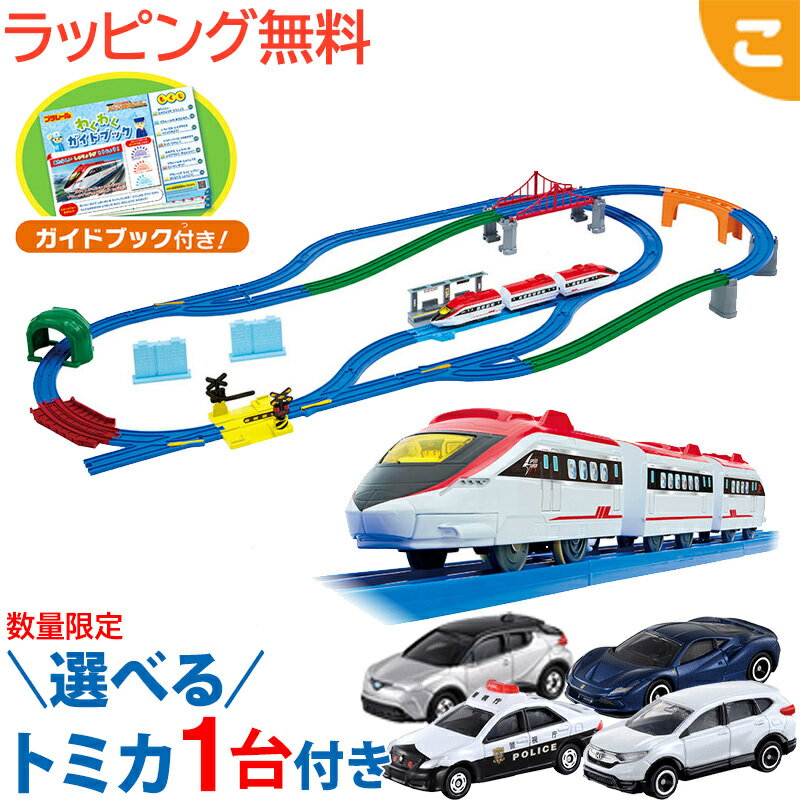 Rakuten - 購入特典付き タカラトミー プラレール ワクワクつながる! プラレールベストセレクションセット おもちゃ 電車 乗り物 列車 子供 子ども 室内遊び ギフト プレゼント