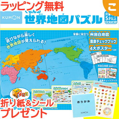 ＼全商品3～6倍！／ くもん出版 くもんの世界地図パズル 公文 知育玩具 パズル 地図 ギフト プレゼント あす楽対応