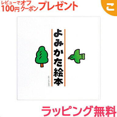 ＼更に3倍 ／【ラッピング無料】 戸田デザイン研究室 よみかた絵本 地図 絵 文字 イラスト 知育 子供 こども おもちゃ 学習 絵本 ギフト 贈り物 出産祝い あす楽対応