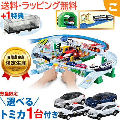 ＼全商品6～9倍！／有蓋車&トミカ1台プレゼント プラレール 5周年 トミカと遊ぼう くるぞわたるぞ カンカン踏切DXセット タカラトミー カンカン踏切セット 踏切 セット 電車 新幹線 でんしゃ 乗り物 車両 おもちゃ 男の子 ギフト プレゼント xms9 あす楽対応【こぐま】