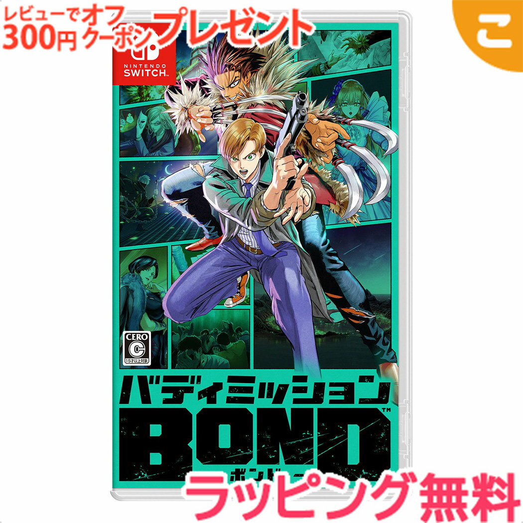 \全商品2〜5倍!/任天堂【Switch】バディミッション BOND ゲームソフト カセット ゲーム ギフト プレゼント 送料無料 クリスマス プレゼント ラッ...