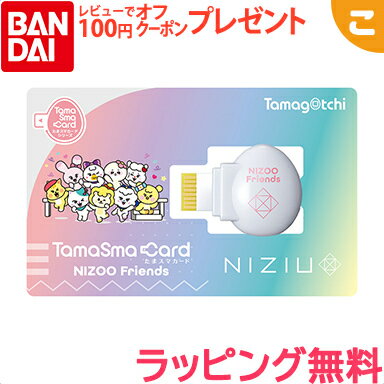 ＼全商品3～6倍！／たまごっち たまスマカード NIZOOフレンズ バンダイ NiziU たまごっち スマート おもちゃ こども 子供 ゲーム ギフト プレゼント