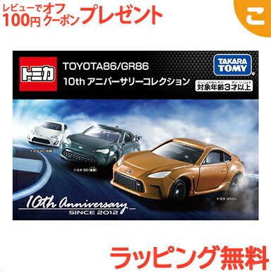 ラッピング無料 タカラトミー トミカ TOYOTA86 GR86 10th アニバーサリーコレクション くるま 車 乗り物 おもちゃ 男の子 ギフト プレゼント あす楽対応