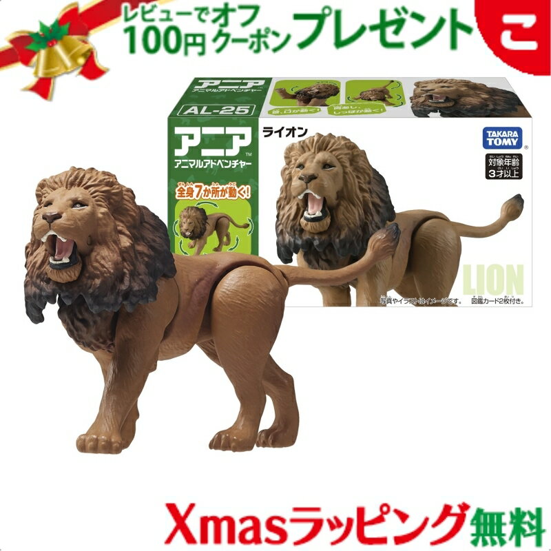 楽天こぐま＼全商品2～5倍！／タカラトミー アニア AL-25 ライオン おもちゃ こども 子供 アニマル 動物 ギフト プレゼント クリスマス プレゼント ラッピング対応