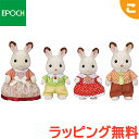 シルバニアファミリー ショコラウサギファミリー FS-46 エポック社 おもちゃ シルバニア こども 子供 お人形 人形遊び ギフト セット プレゼント