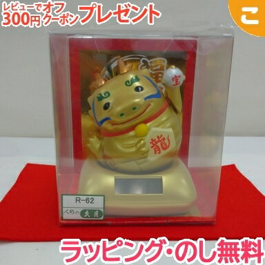 ソーラー 幸せ招き辰 金 R-62K 久月 干支 福 辰 龍 2024 正月 飾り 玄関 人形 置物 インテリア 和雑貨 お祝い ギフト プレゼントのサムネイル