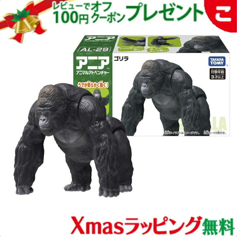 楽天こぐま＼全商品2～5倍！／タカラトミー アニア AL－29 ゴリラ おもちゃ こども アニマル 動物 ギフト プレゼント クリスマス プレゼント ラッピング対応
