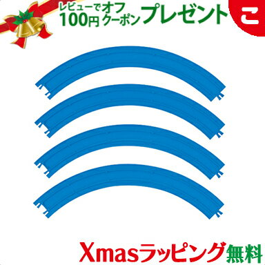 【ラッピング無料】 タカラトミー プラレール R-21 2倍曲線レール 電車 でんしゃ レール 線路 乗り物 ..
