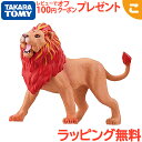 タカラトミー アニア 冒険大陸 アニアキングダム レオニー ライオン おもちゃ こども 子供 冒険 アニマル カワウソ ギフト プレゼント