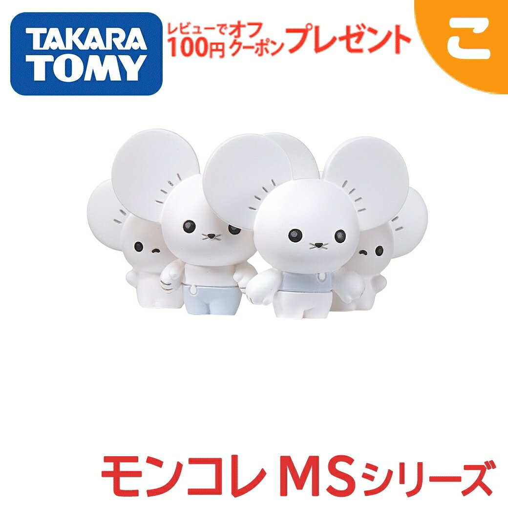 タカラトミー ポケットモンスター モンコレ MS-24 イッカネズミ 4ひきかぞく こども 子供 フィギュア おもちゃ ギフト プレゼント あす楽対応