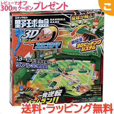 ＼全商品3～6倍！／野球盤 3Dエーススタンダード エポック社 野球 ボードゲーム ファミリーゲーム ...