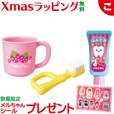 \全商品2〜5倍!/【メルちゃん】 はみがきセット パイロットインキ メルちゃん クリスマス プレゼント ラッピング対応