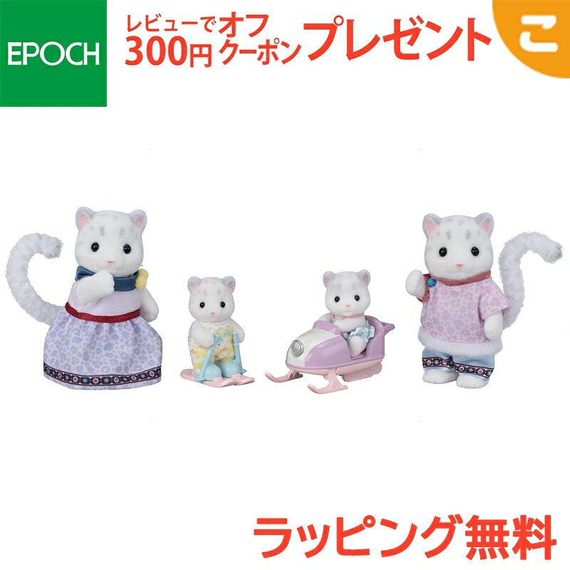 シルバニアファミリー ゆきヒョウファミリー エポック社 おもちゃ シルバニア ユキヒョウ ひょう 家族 こども 子供 お人形 人形遊び ギフト セット プレゼント あす楽対応