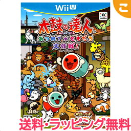 太鼓の達人 Wii U ば～じょん ＼全商品3～6倍！／新品 送料ラッピング無料 太鼓の達人 あつめて ともだち大作戦 Wii U ソフト ゲームソフト 任天堂 レアアイテム あす楽対応