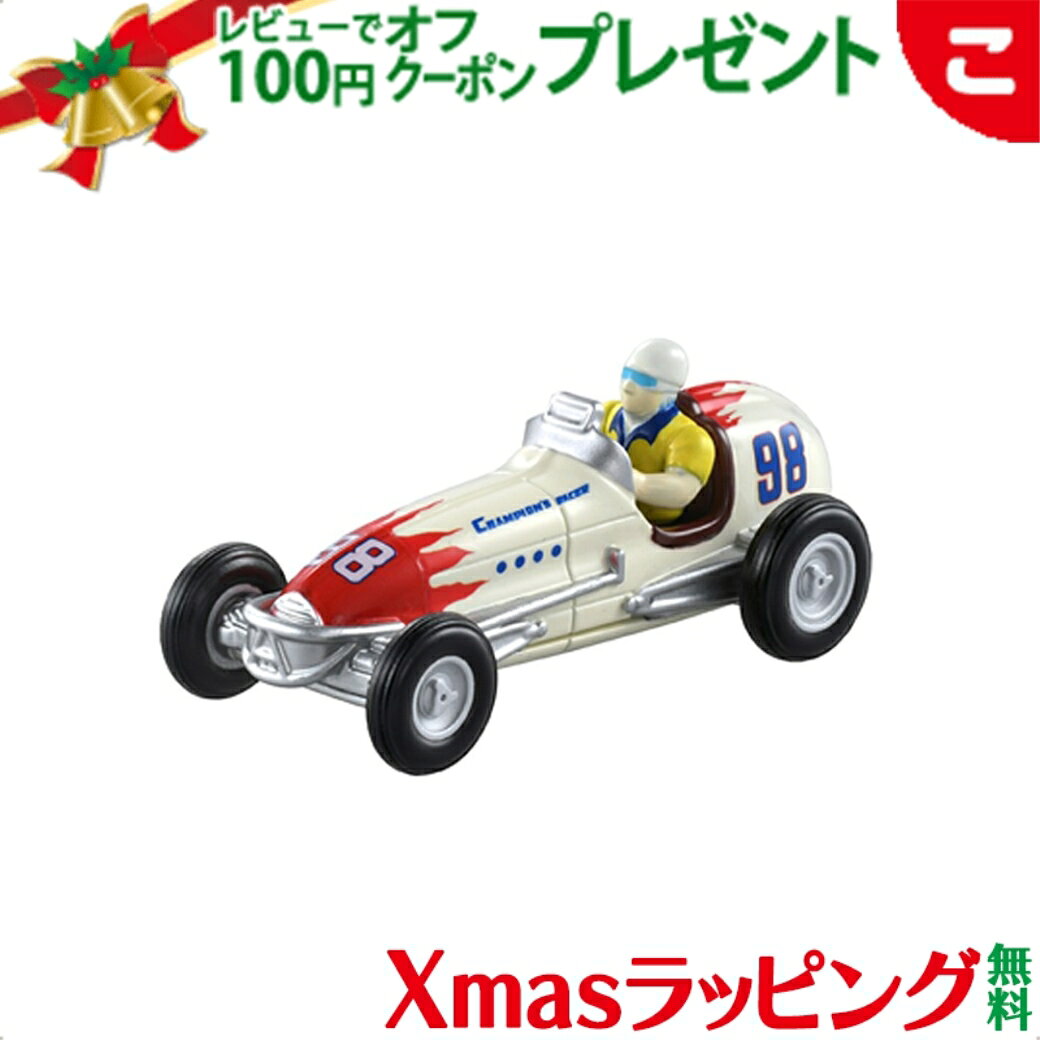 Rakuten - タカラトミー チャンピオンレーサートミカ トミカ おもちゃ ミニカー 乗り物 車 男の子 コレクション ギフト プレゼント