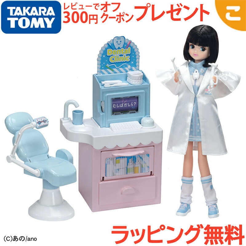 乐天商城 - ＼全商品8～11倍！／タカラトミー リカちゃん 推しごとフレンズ はいしゃのあのちゃん ドール 人形 おもちゃ 着せ替え 歯科 おしごと ギフト プレゼント 送料無料