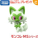 タカラトミー ポケットモンスター モンコレ MS-03 ニャオハ ポケモン フィギュア おもちゃ こども 子供 ギフト プレゼント あす楽対応