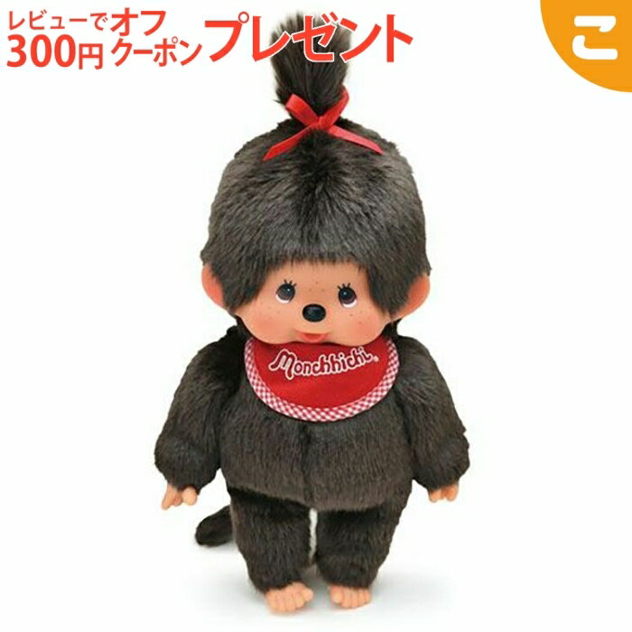 Rakuten - モンチッチ スタンダード ブラウン M 女の子 久月 人形 ぬいぐるみ もんちっち 飾り 置物 コレクション