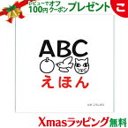 【ラッピング無料】 戸田デザイン研究室 ABCえほん 絵 文字 イラスト 知育 子供 こども おもちゃ 学習 絵本 ギフト 贈り物 出産祝い あす楽対応