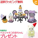 ＼購入特典付き シルバニアファミリー ドキドキへんしん ハロウィンパーティーセット セ-211 エポック社 おもちゃ シルバニア こども 子供 お人形 人形遊び ギフト セット プレゼント あす楽対応