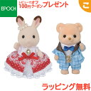シルバニアファミリー アニバーサリーフレンズ -フレア&テオ- C-76 エポック社 おもちゃ シルバニア こども 子供 お人形 人形遊び ギフト セット プレ...