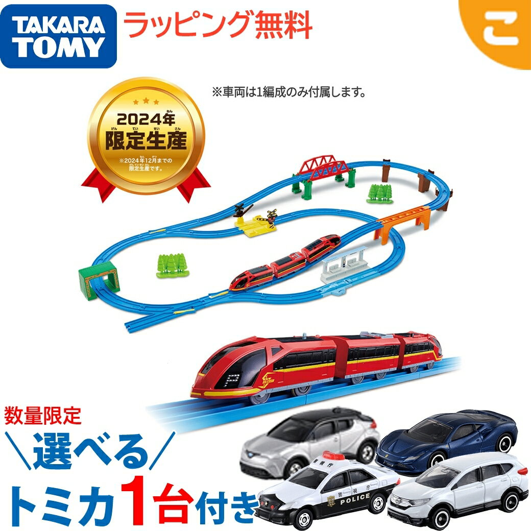 楽天市場】プラレール スペシャル セット(おもちゃ)の通販 楽天市場】プラレール スペシャル セット(おもちゃ)の通販