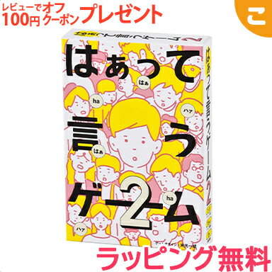 ＼全商品3～6倍！／幻冬舎 はぁって言うゲーム 2 カードゲーム ボードゲーム パーティーゲーム ファミリーゲーム コミュニケーション あす楽対応