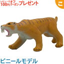 ＼全商品3〜6倍！／フェバリット スミロドン ビニール フィギア 古代生物 生物 アニマル フィギュア ソフビ ギフト インテリア あす楽対応【こぐま】