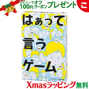 \全商品2〜5倍!/幻冬舎 はぁって言うゲーム カードゲーム ボードゲーム パーティーゲーム ファミリーゲーム コミュニケーション【あす楽対応】【クリスマス プレゼント ラッピング対応】【こぐま】