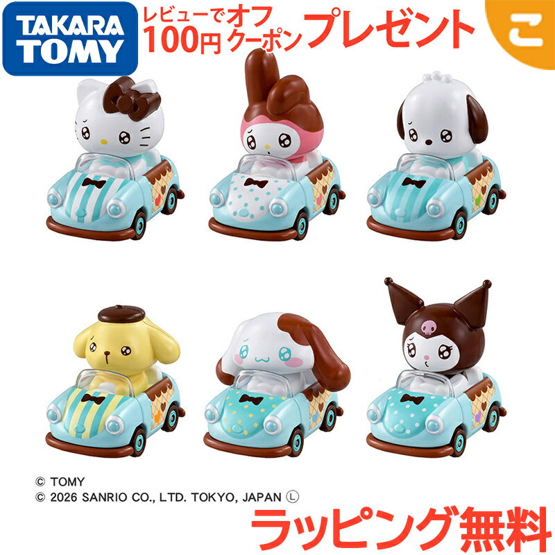 タカラトミー トミカ TOMICA TUNES SANRIO CHARACTERS Vol.2 トミカチューンズ サンリオ キティ マイメロ ポチャッコ クロミ シナモロール ポムポムプリン くるま 車 乗り物 ミニカー おもちゃ コレクション