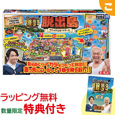 ＼全商品3～6倍 ／購入特典付き タカラトミー 冒険少年 脱出島サバイバルボードゲーム 冒険 サバイバル ゲーム ファミリー パーティー ボードゲーム ボドゲ クイズ王 おもちゃ 子供 こども ギ…